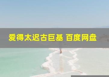 爱得太迟古巨基 百度网盘